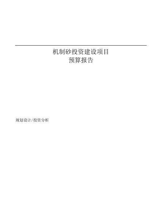机制砂投资建设项目预算报告.docx
