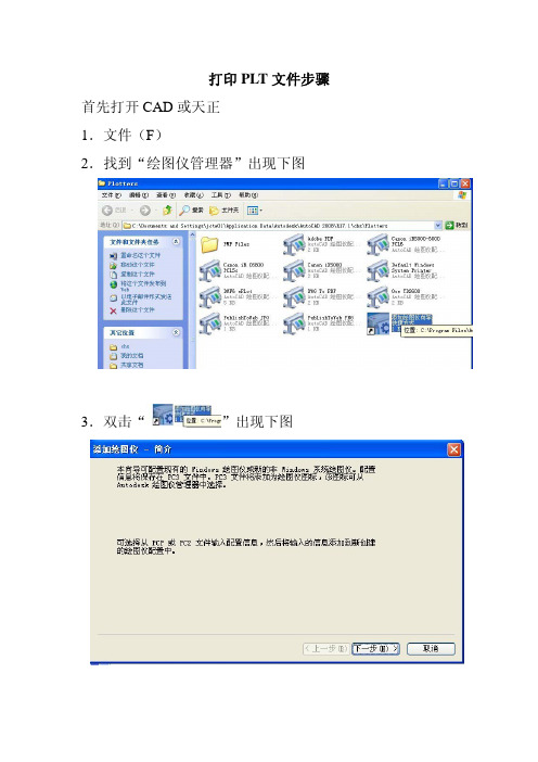 打印PLT文件步骤