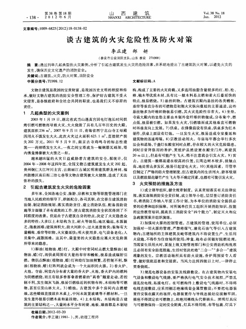 谈古建筑的火灾危险性及防火对策
