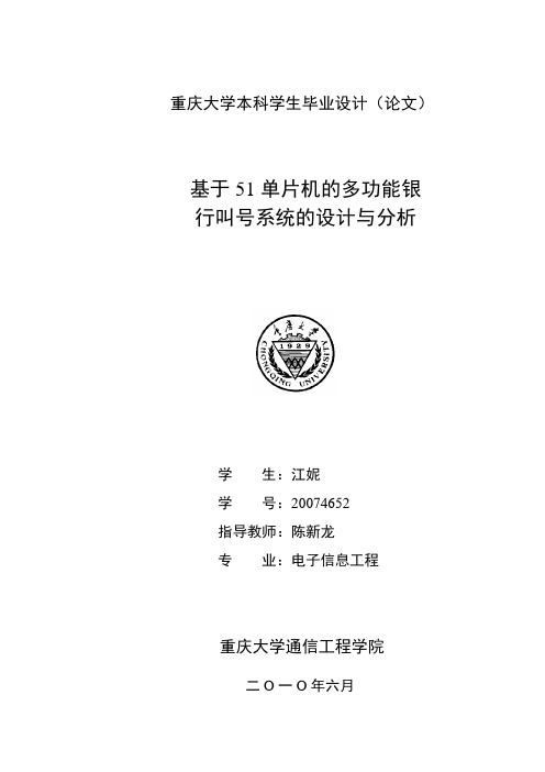 基于51单片机的多功能银行叫号系统的设计与分析
