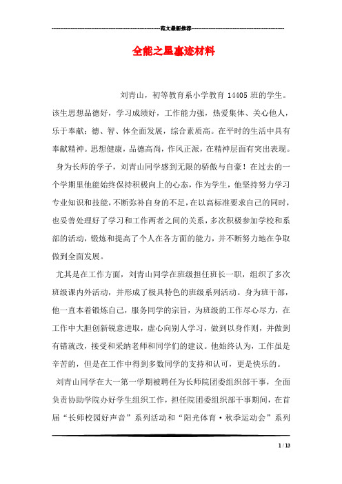 全能之星事迹材料