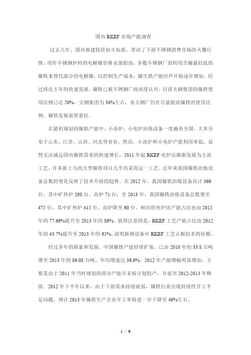 2014年RKEF产能