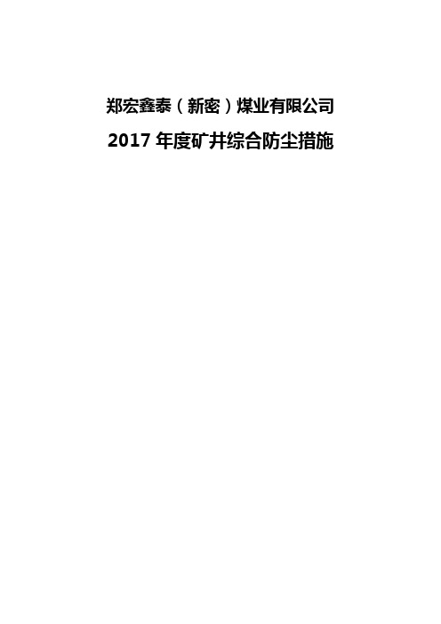 2017年度防尘措施