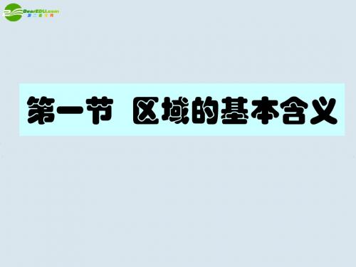 1.1区域发展的基本含义