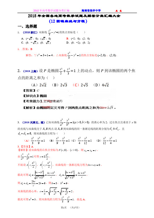 2018年全国各地高考数学试题及解答分类汇编大全(12 圆锥曲线与方程)