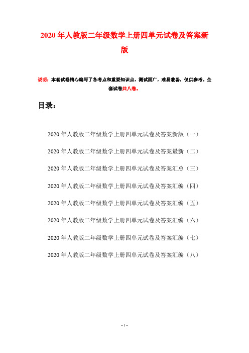 2020年人教版二年级数学上册四单元试卷及答案新版(八套)