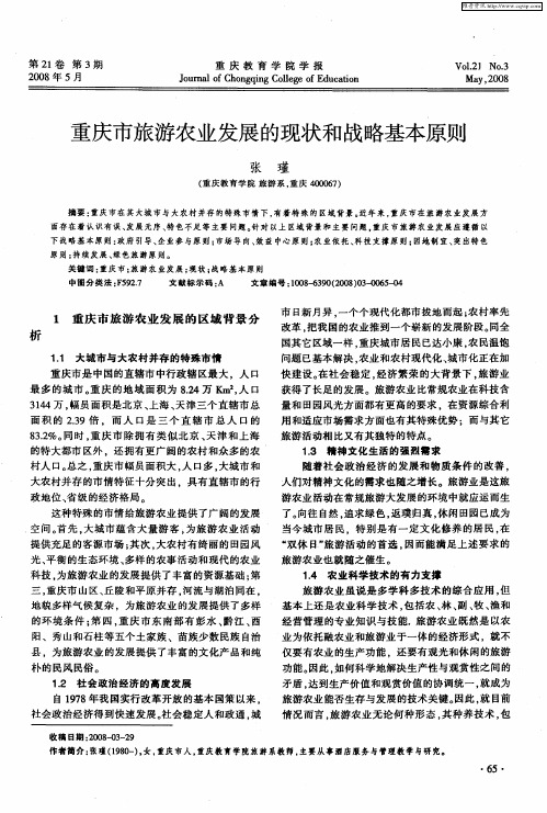 重庆市旅游农业发展的现状和战略基本原则