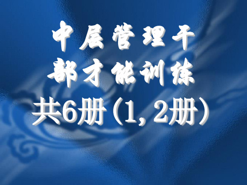 管理基础能力问题分析和决策管理