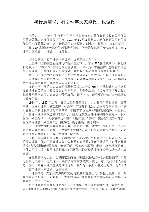 柳传志演说：有2件事大家能做,也该做