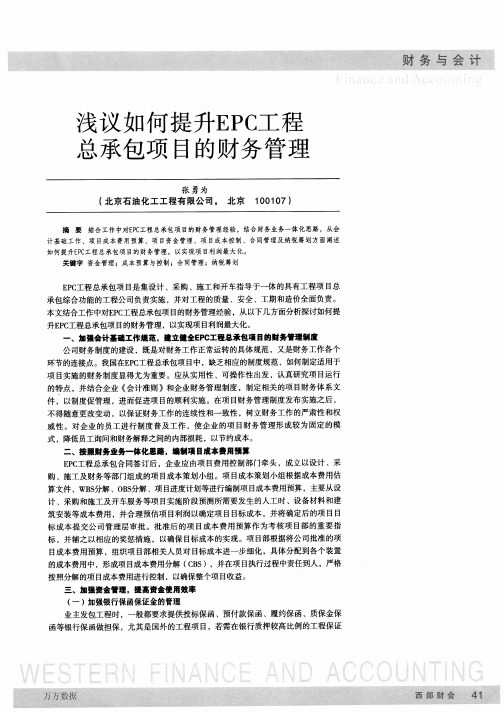 浅议如何提升EPC工程总承包项目的财务管理