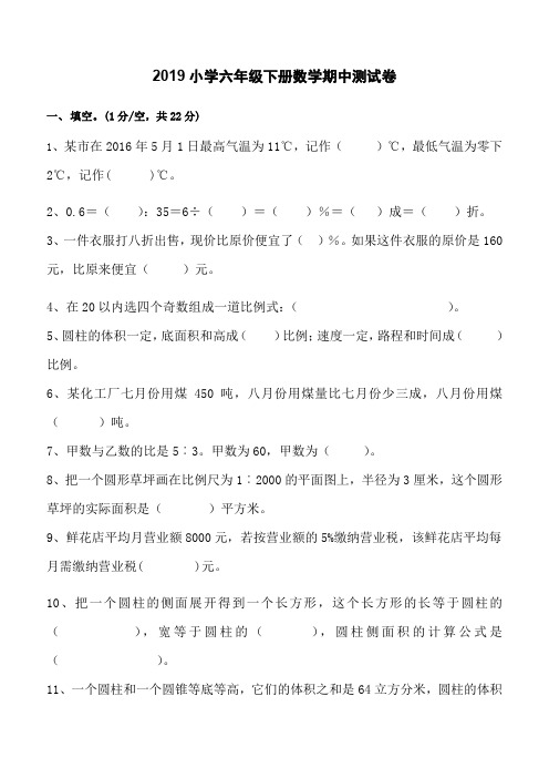 2018-2019学年度第二学期六年级数学期中试卷新人教版