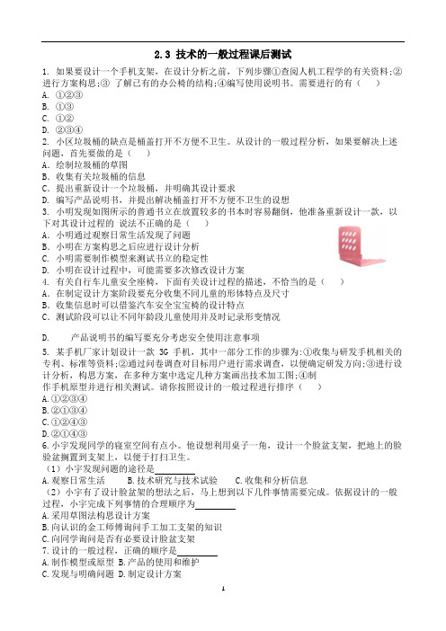 高中通用技术苏教版必修《技术与设计1》 2.3 技术的一般过程课后测试 