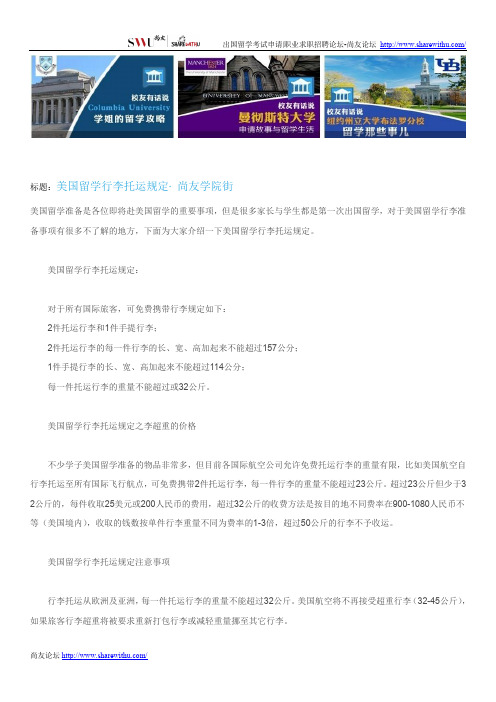 【尚友网】美国留学行李托运规定-尚友学院街