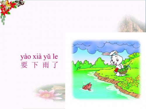 小学一年级语文下册课文14要下雨了 新人教版最新优选公开课件