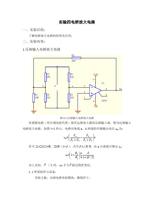 实验四电桥放大电路
