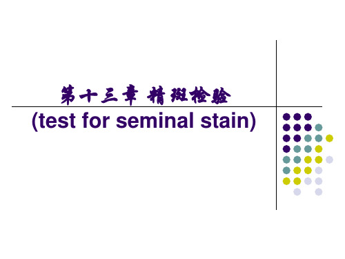 第13章 精斑斑检验