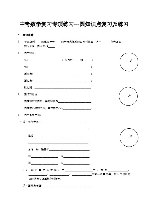 中考数学复习专项练习---圆知识点复习及练习(含答案)