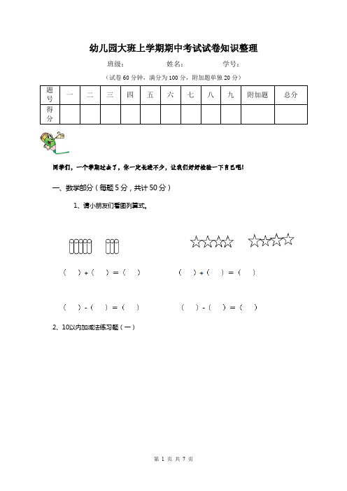 幼儿园大班上学期期中考试试卷知识整理