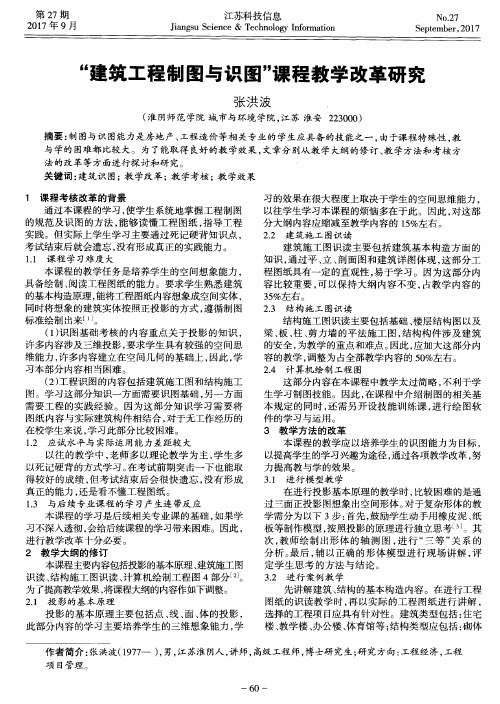 “建筑工程制图与识图”课程教学改革研究