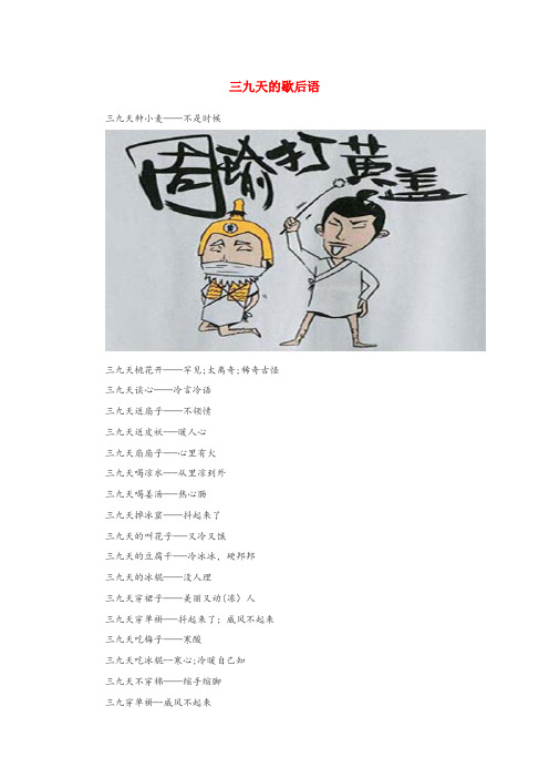 新市区中心小学小学语文 歇后语 三九天的歇后语小学语文歇后语三九天的歇后语