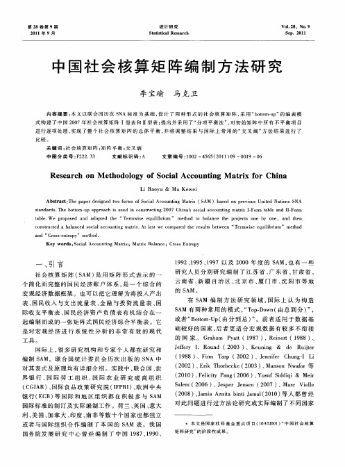中国社会核算矩阵编制方法研究