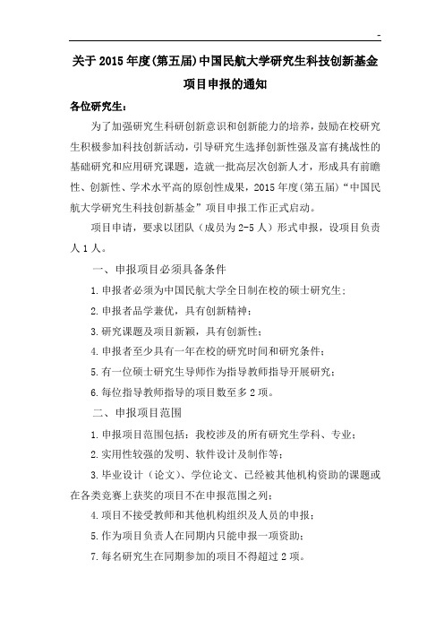 有关申报中国民航大学研究生科技创新基金项目开发