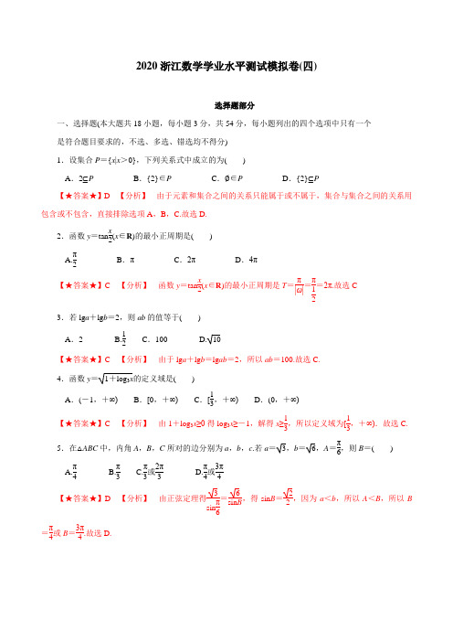 考点29 数学学业水平测试模拟卷(四)-2019-2020学年浙江数学学业水平测试之考点解密  