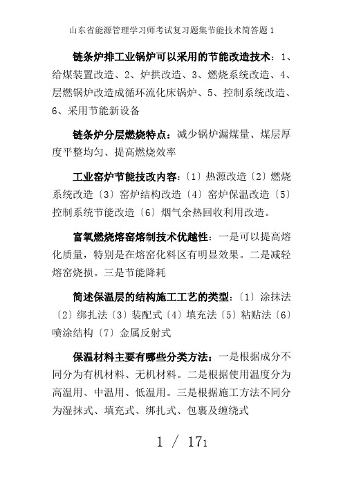 山东省能源管理学习师考试复习题集节能技术简答题1