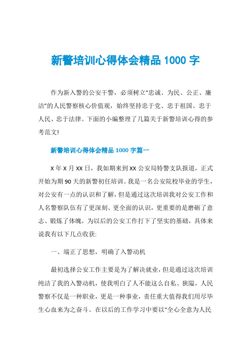 新警培训心得体会精品1000字