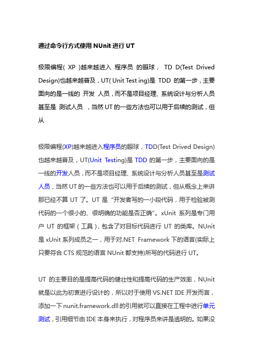 通过命令行方式使用NUnit进行UT