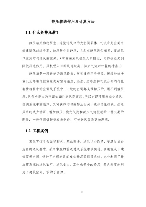 静压箱的作用及计算方法