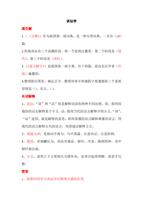 训诂学填空 简答
