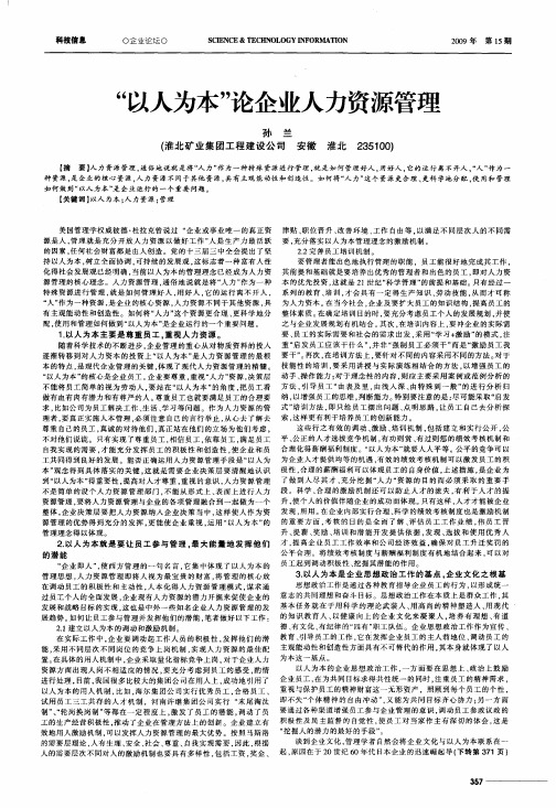 “以人为本”论企业人力资源管理
