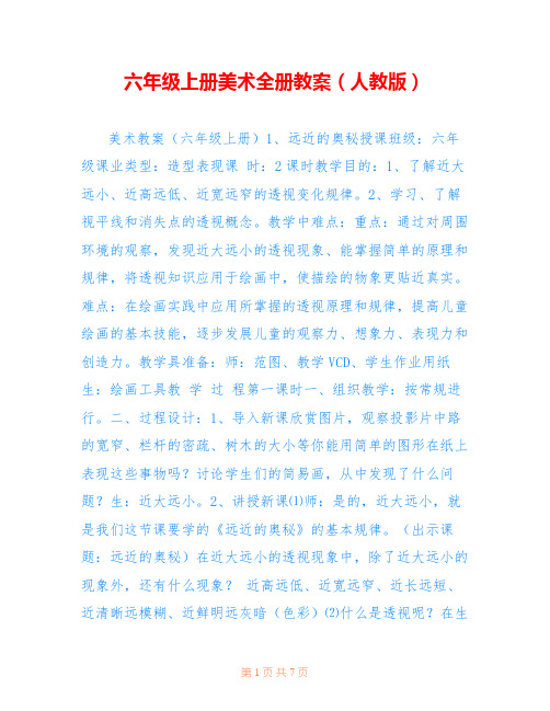 六年级上册美术全册教案(人教版) 