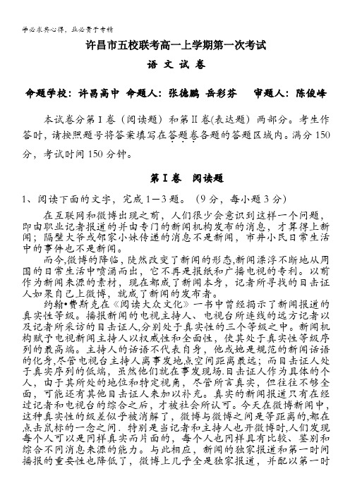 河南省许昌市五校2012-2013学年高一第一次联考语文试题