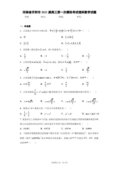 河南省开封市2021届高三第一次模拟考试理科数学试题(含答案解析)