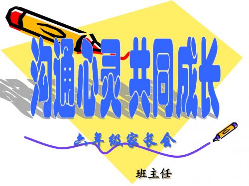 小学六年级家长会PPT课件22
