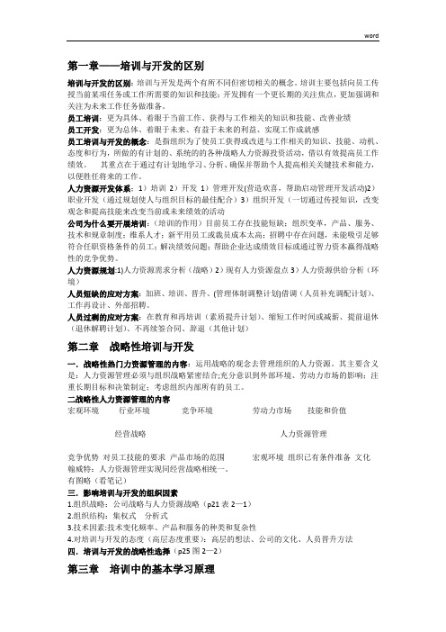 《培训与开发》复习资料