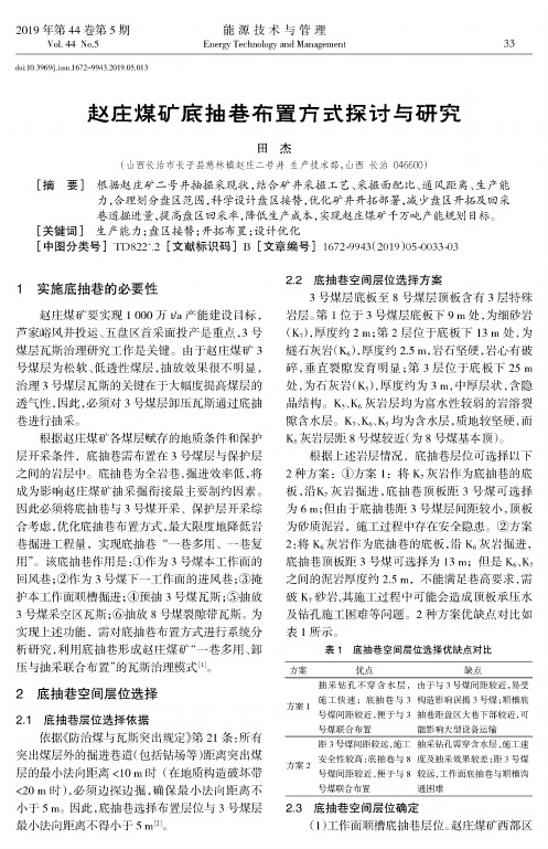 赵庄煤矿底抽巷布置方式探讨与研究