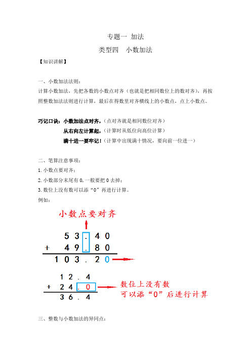 小学数学计算题专题一   加法-类型四   小数加法(含答案)(精品)