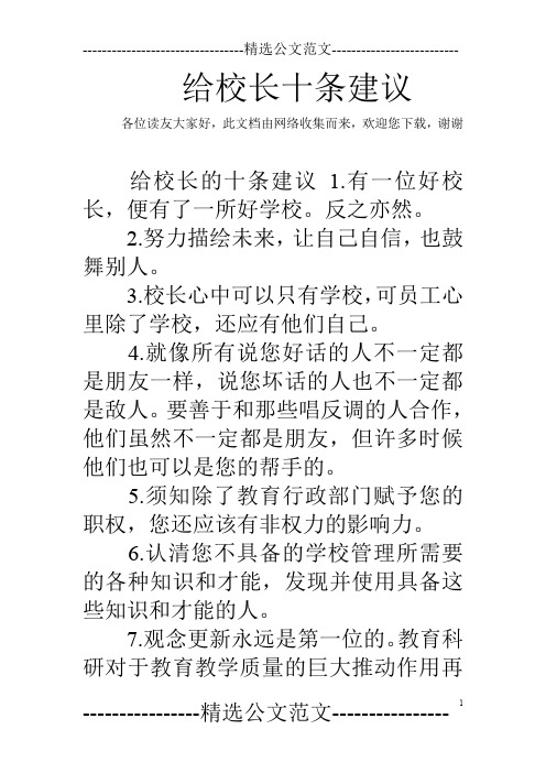 给校长十条建议