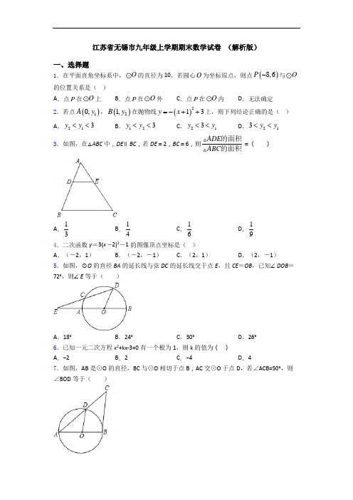 江苏省无锡市九年级上学期期末数学试卷 (解析版)