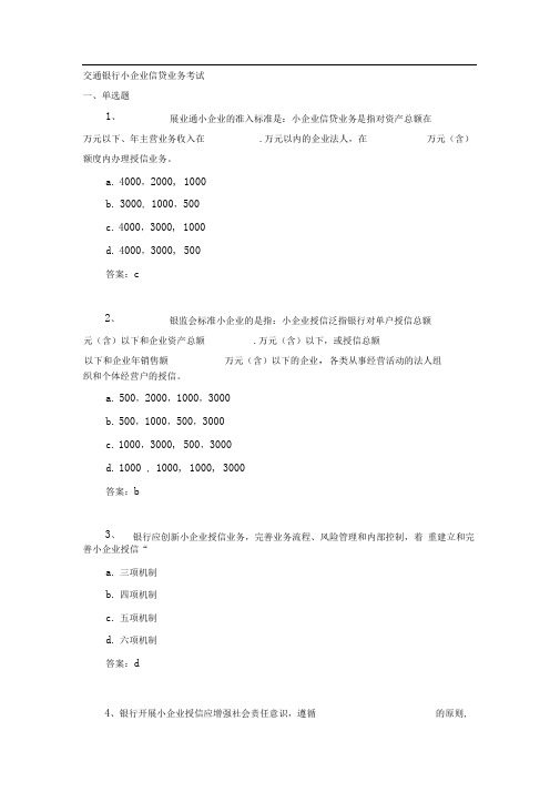 交通银行小企业信贷业务考试参考题