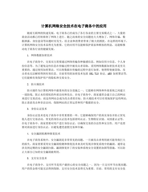 计算机网络安全技术在电子商务中的应用