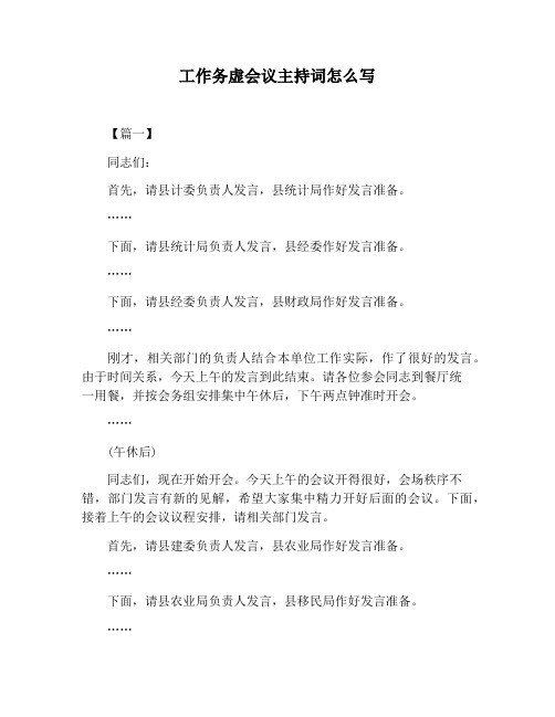 【主持词范文】工作务虚会议主持词怎么写