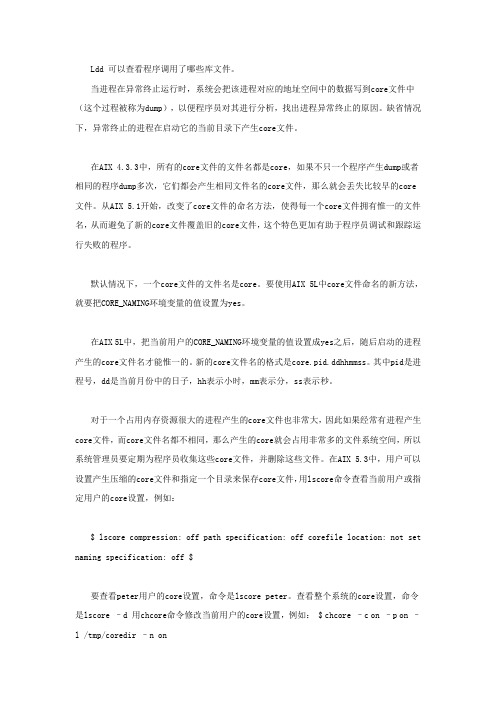 AIX系统core文件