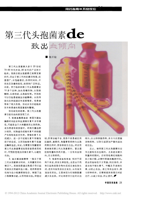 第三代头孢菌素de致出血倾向_魏开敏 可作为前言