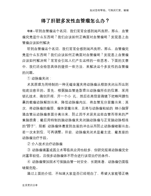 得了肝脏多发性血管瘤怎么办？