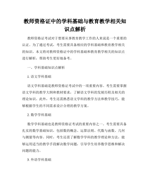 教师资格证中的学科基础与教育教学相关知识点解析