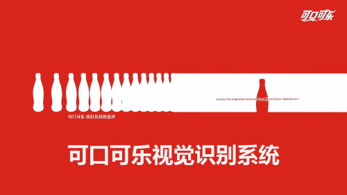 可口可乐视觉识别系统
